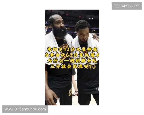 骑士三核合力87分 米切尔42分哈登掌控 骑士三核合力87分 米切尔42分哈登掌控